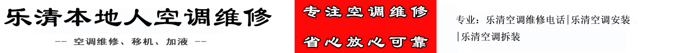 乐清本地人空调维修