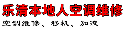 乐清本地人空调维修